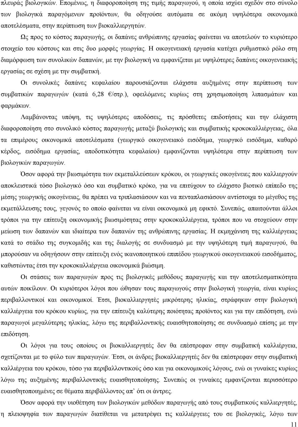 των βιοκαλλιεργητών. Ως προς το κόστος παραγωγής, οι δαπάνες ανθρώπινης εργασίας φαίνεται να αποτελούν το κυριότερο στοιχείο του κόστους και στις δυο µορφές γεωργίας.