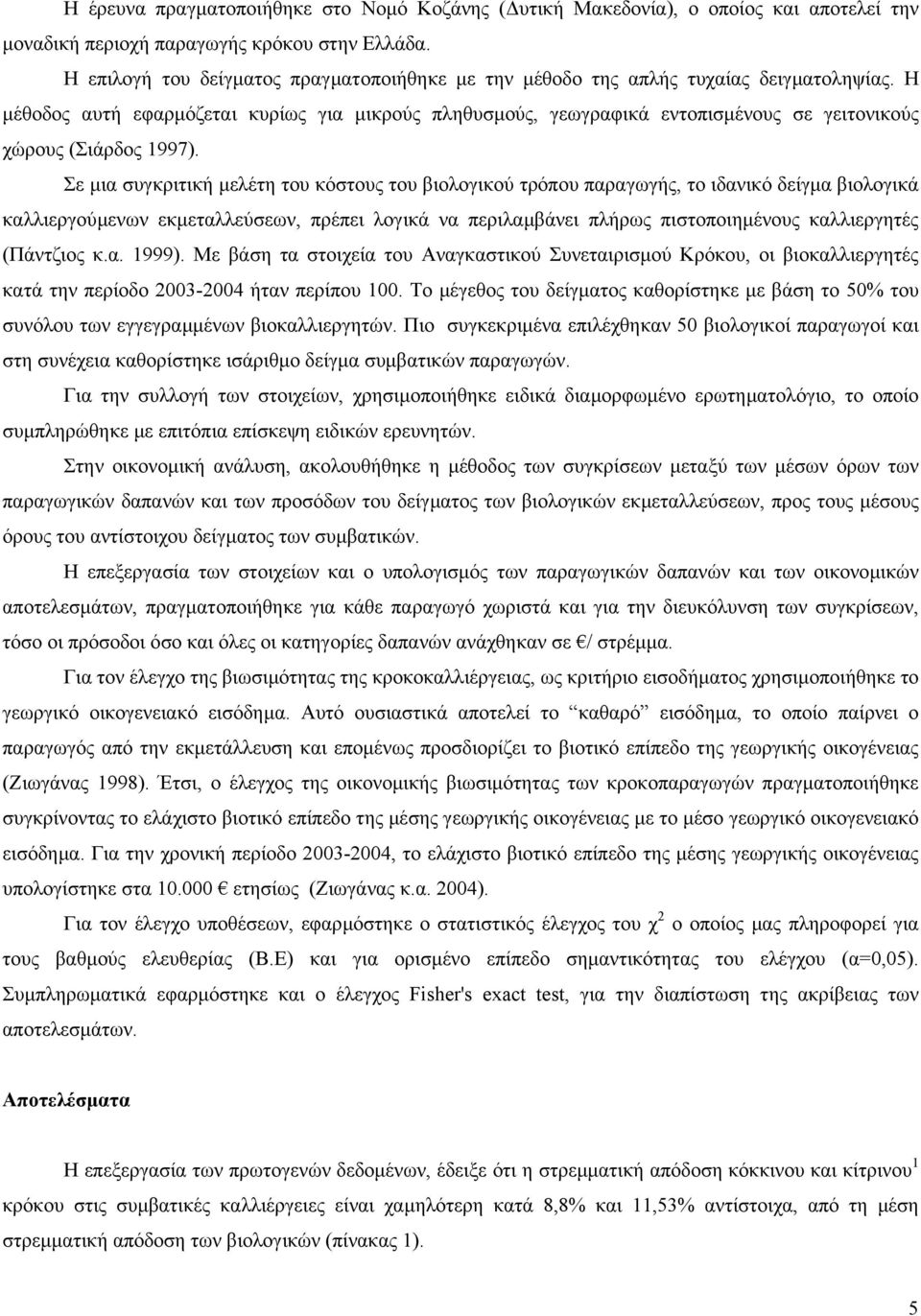 Η µέθοδος αυτή εφαρµόζεται κυρίως για µικρούς πληθυσµούς, γεωγραφικά εντοπισµένους σε γειτονικούς χώρους (Σιάρδος 1997).