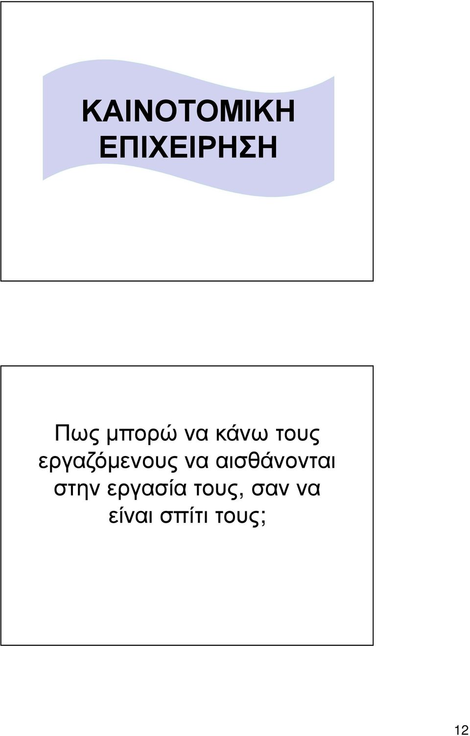 εργαζόμενους να αισθάνονται