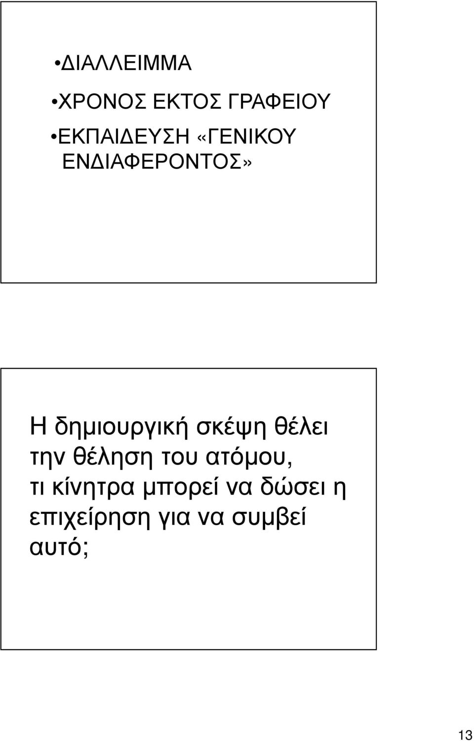 θέλει την θέληση του ατόμου, τι κίνητρα