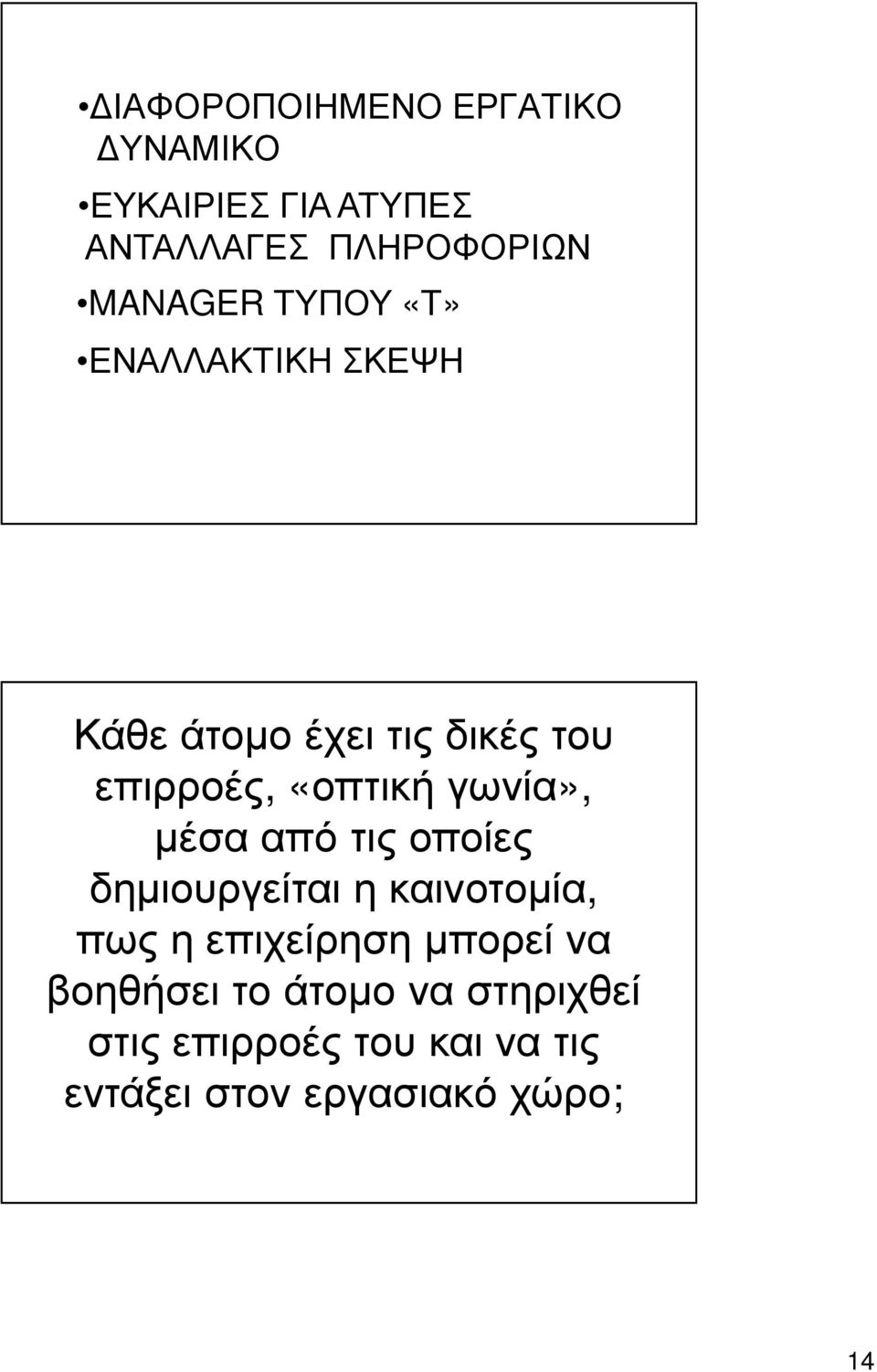 γωνία», μέσα από τις οποίες δημιουργείται η καινοτομία, πως η επιχείρηση μπορεί να