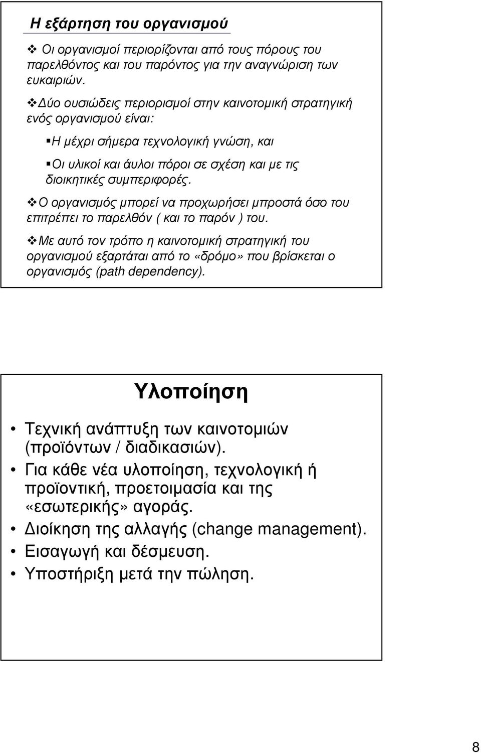 Ο οργανισμός μπορεί να προχωρήσει μπροστά όσο του επιτρέπει το παρελθόν ( και το παρόν ) του.