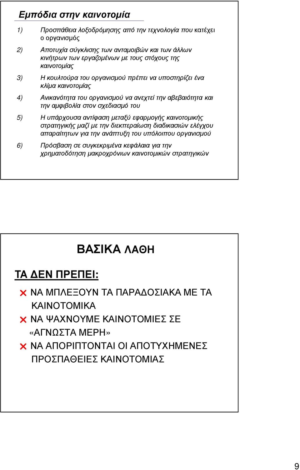 αντίφαση μεταξύ εφαρμογής καινοτομικής στρατηγικής μαζί με την διεκπεραίωση διαδικασιών ελέγχου απαραίτητων για την ανάπτυξη του υπόλοιπου οργανισμού 6) Πρόσβαση σε συγκεκριμένα κεφάλαια για την