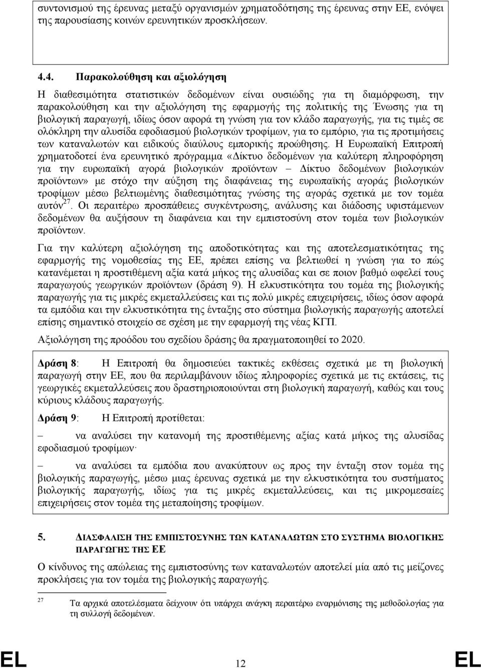 παραγωγή, ιδίως όσον αφορά τη γνώση για τον κλάδο παραγωγής, για τις τιμές σε ολόκληρη την αλυσίδα εφοδιασμού βιολογικών τροφίμων, για το εμπόριο, για τις προτιμήσεις των καταναλωτών και ειδικούς