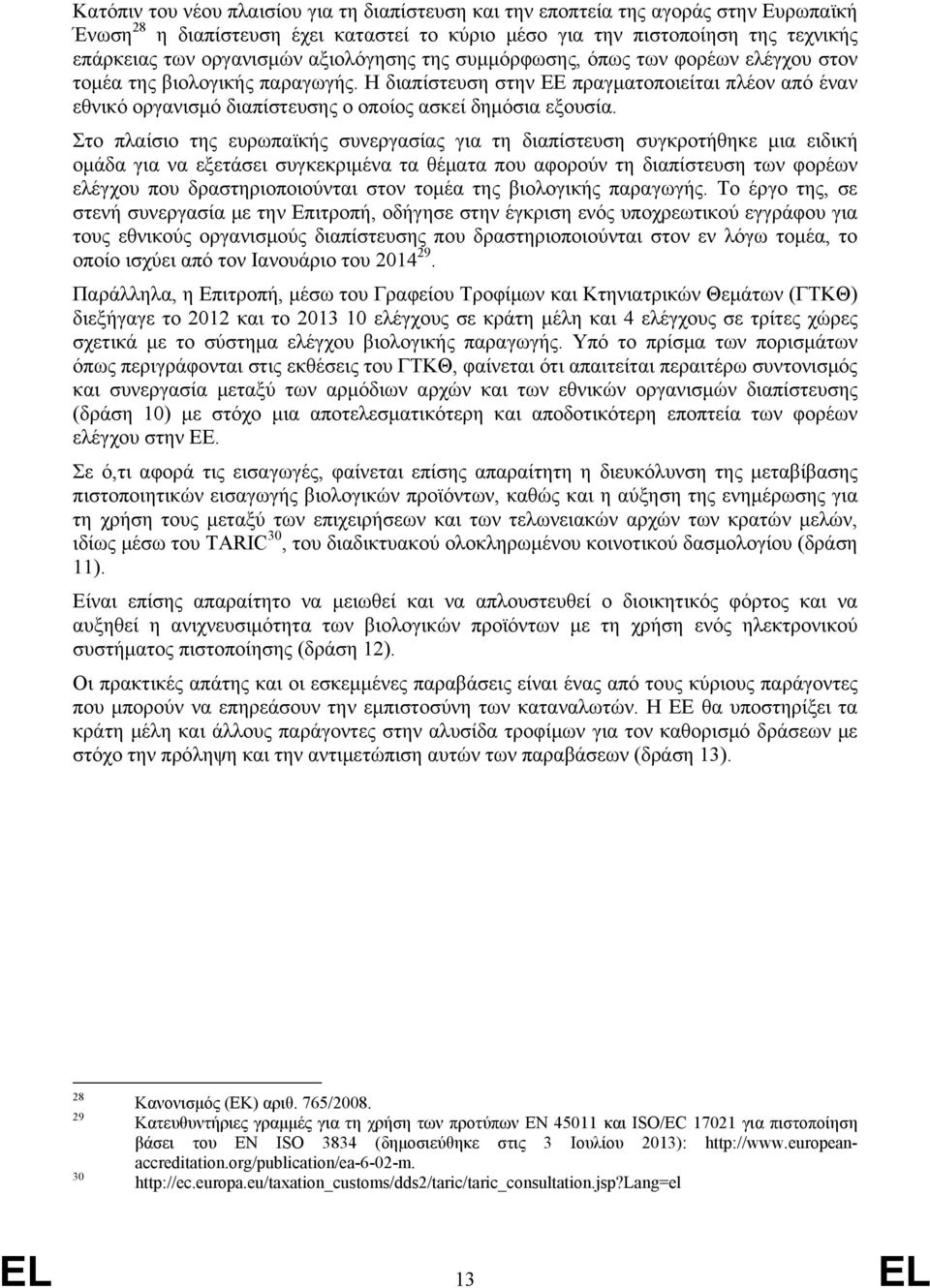 Η διαπίστευση στην ΕΕ πραγματοποιείται πλέον από έναν εθνικό οργανισμό διαπίστευσης ο οποίος ασκεί δημόσια εξουσία.