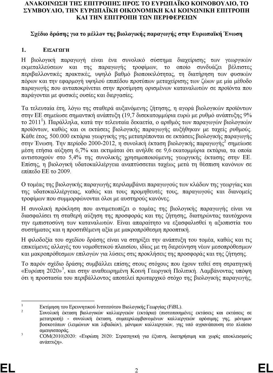 ΕΙΣΑΓΩΓΗ Η βιολογική παραγωγή είναι ένα συνολικό σύστημα διαχείρισης των γεωργικών εκμεταλλεύσεων και της παραγωγής τροφίμων, το οποίο συνδυάζει βέλτιστες περιβαλλοντικές πρακτικές, υψηλό βαθμό