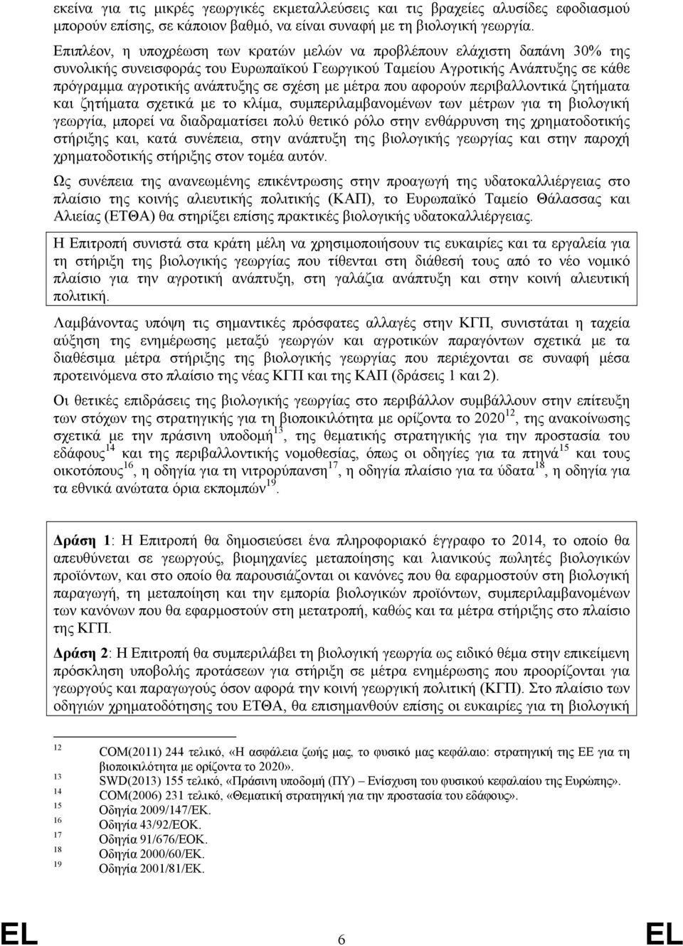 με μέτρα που αφορούν περιβαλλοντικά ζητήματα και ζητήματα σχετικά με το κλίμα, συμπεριλαμβανομένων των μέτρων για τη βιολογική γεωργία, μπορεί να διαδραματίσει πολύ θετικό ρόλο στην ενθάρρυνση της