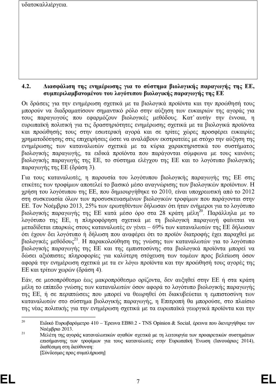 την προώθησή τους μπορούν να διαδραματίσουν σημαντικό ρόλο στην αύξηση των ευκαιριών της αγοράς για τους παραγωγούς που εφαρμόζουν βιολογικές μεθόδους.