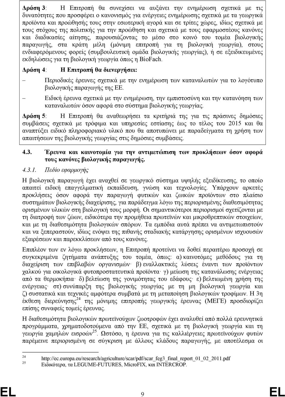 του τομέα βιολογικής παραγωγής, στα κράτη μέλη (μόνιμη επιτροπή για τη βιολογική γεωργία), στους ενδιαφερόμενους φορείς (συμβουλευτική ομάδα βιολογικής γεωργίας), ή σε εξειδικευμένες εκδηλώσεις για