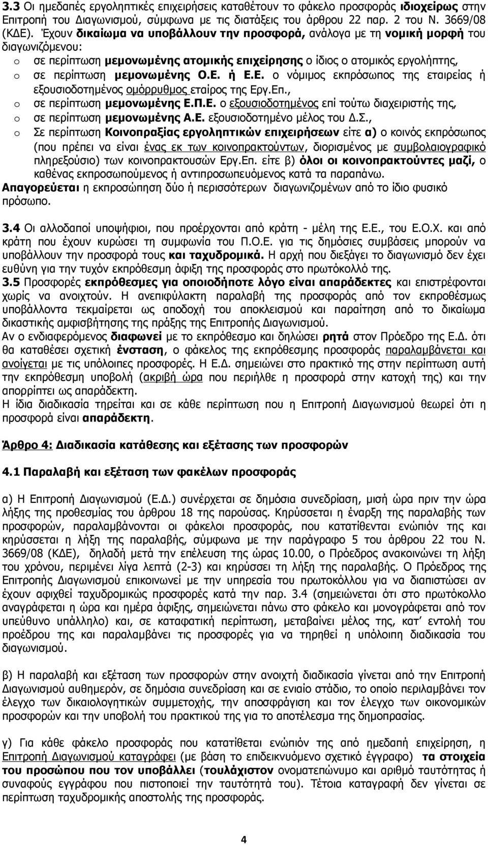 ή Ε.Ε. ο νόµιµος εκπρόσωπος της εταιρείας ή εξουσιοδοτηµένος οµόρρυθµος εταίρος της Εργ.Επ., o σε περίπτωση µεµονωµένης Ε.Π.Ε. ο εξουσιοδοτηµένος επί τούτω διαχειριστής της, o σε περίπτωση µεµονωµένης Α.