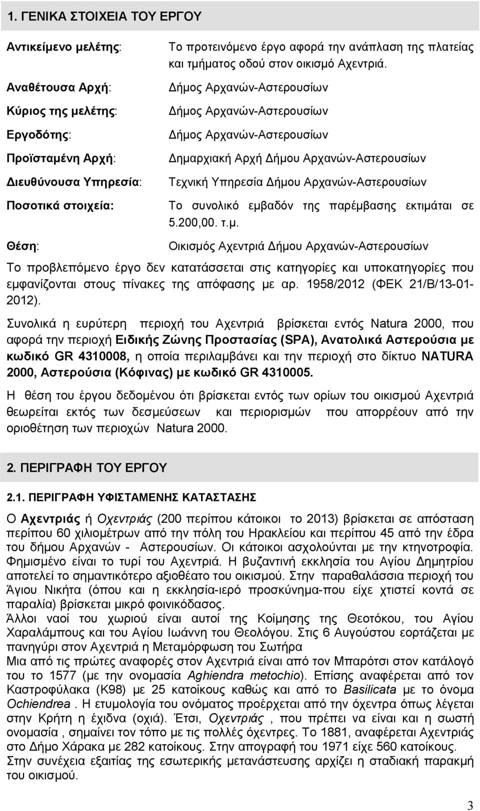 ήµος Αρχανών-Αστερουσίων ήµος Αρχανών-Αστερουσίων ήµος Αρχανών-Αστερουσίων ηµαρχιακή Αρχή ήµου Αρχανών-Αστερουσίων Τεχνική Υπηρεσία ήµου Αρχανών-Αστερουσίων Το συνολικό εµβαδόν της παρέµβασης