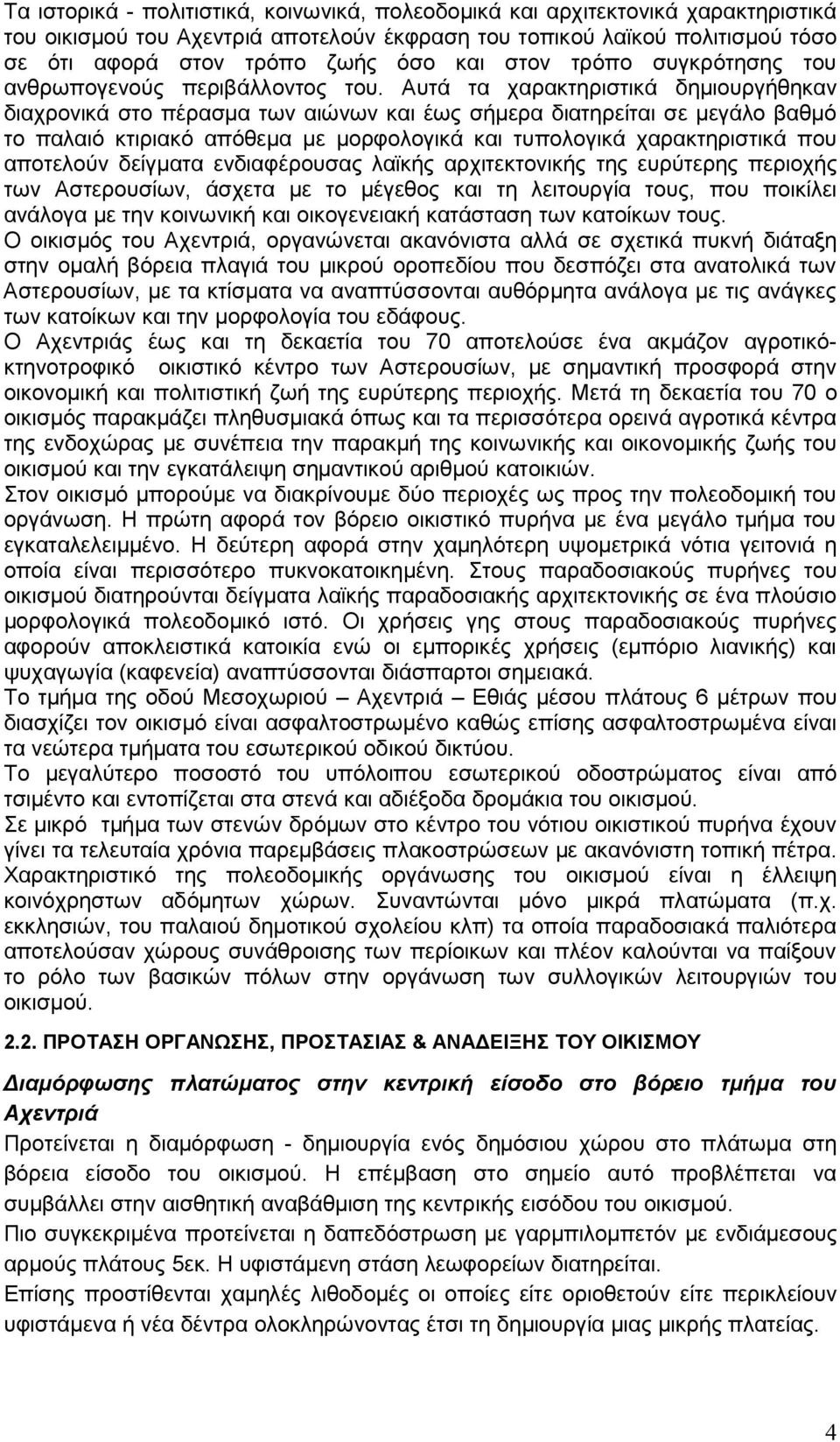 Αυτά τα χαρακτηριστικά δηµιουργήθηκαν διαχρονικά στο πέρασµα των αιώνων και έως σήµερα διατηρείται σε µεγάλο βαθµό το παλαιό κτιριακό απόθεµα µε µορφολογικά και τυπολογικά χαρακτηριστικά που