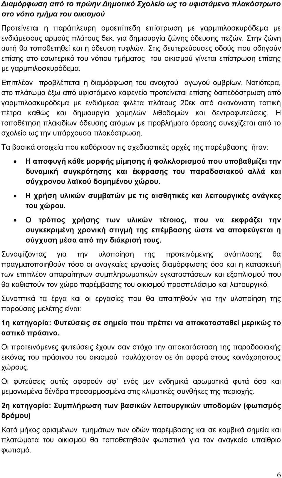 Στις δευτερεύουσες οδούς που οδηγούν επίσης στο εσωτερικό του νότιου τµήµατος του οικισµού γίνεται επίστρωση επίσης µε γαρµπιλοσκυρόδεµα. Επιπλέον προβλέπεται η διαµόρφωση του ανοιχτού αγωγού οµβρίων.