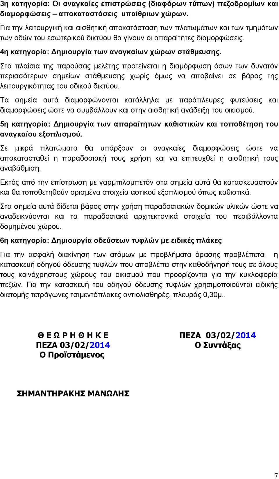 4η κατηγορία: ηµιουργία των αναγκαίων χώρων στάθµευσης.