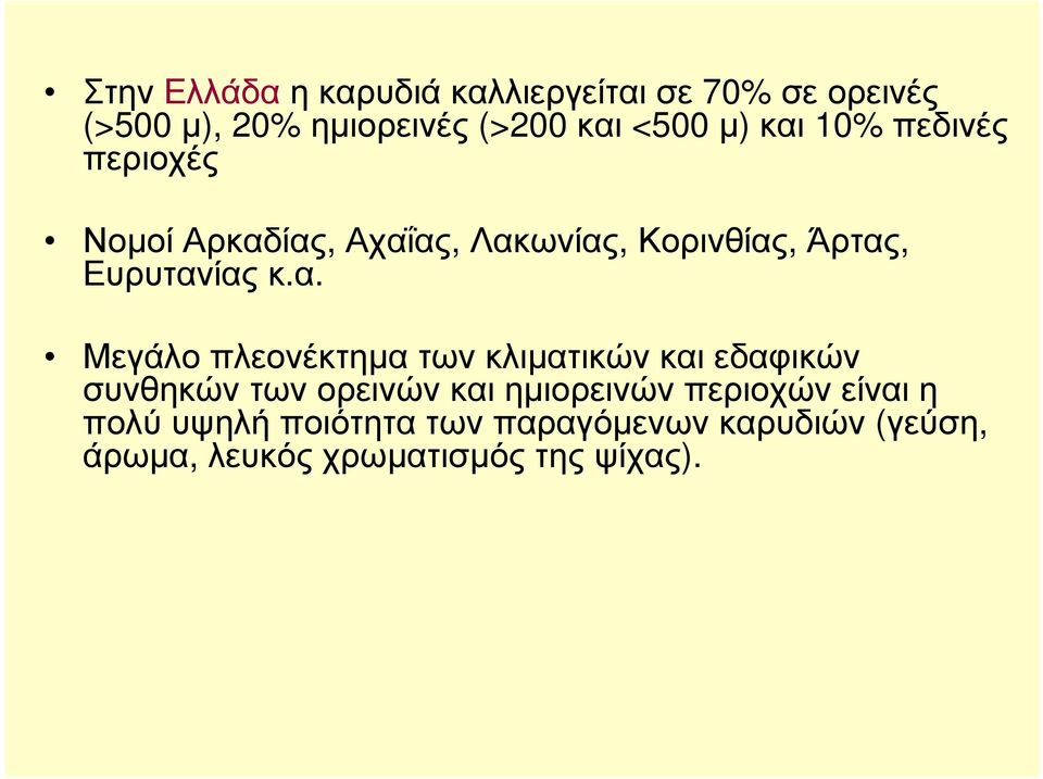 10% πεδινές περιοχές ΝοµοίΑρκαδ