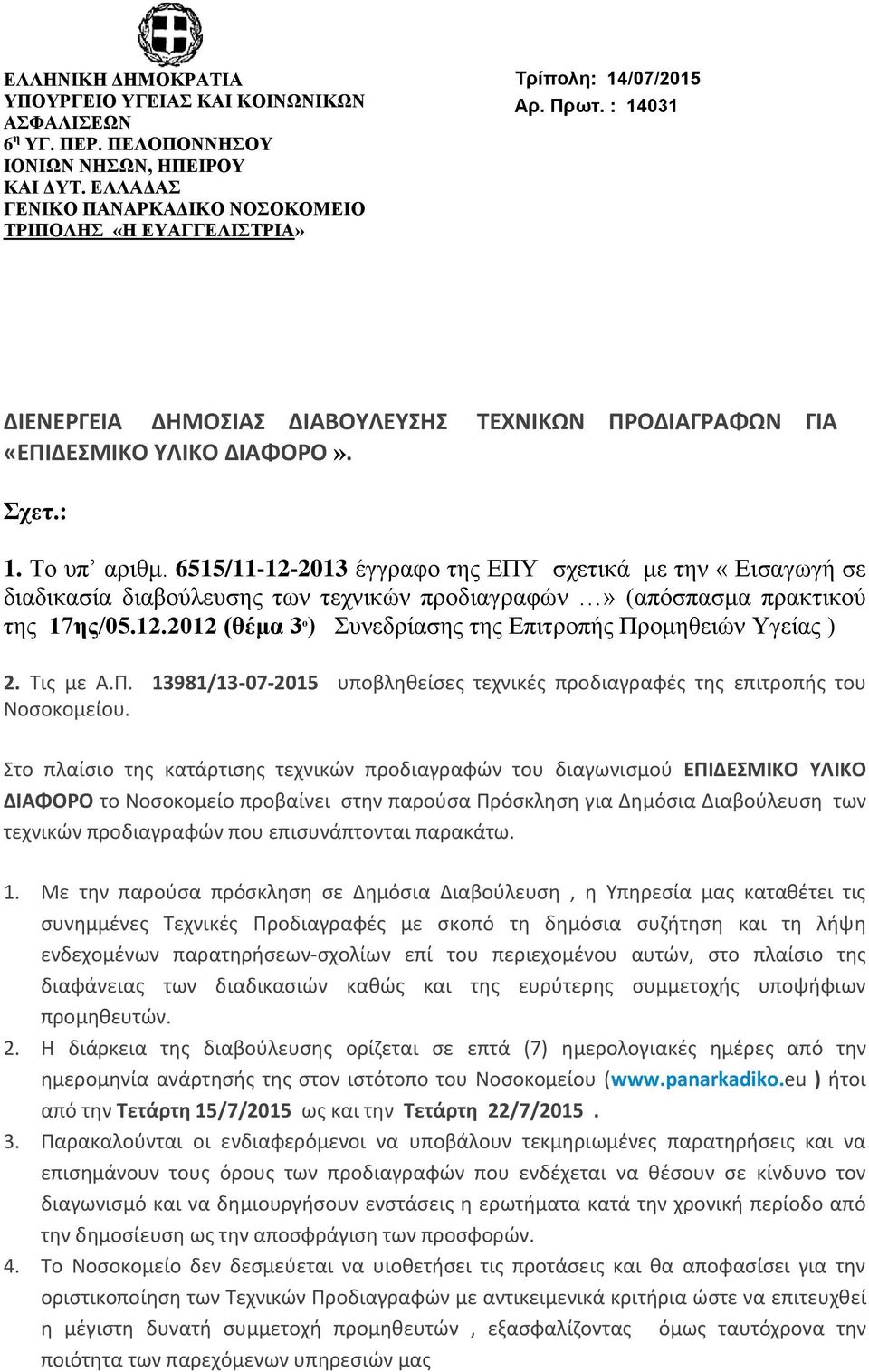 6515/11-12-2013 έγγραφο της ΕΠΥ σχετικά με την «Εισαγωγή σε διαδικασία διαβούλευσης των τεχνικών προδιαγραφών» (απόσπασμα πρακτικού της 17ης/05.12.2012 (θέμα 3 ο ) Συνεδρίασης της Επιτροπής Προμηθειών Υγείας ) 2.