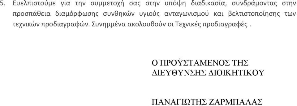 και βελτιστοποίησης των τεχνικών προδιαγραφών.