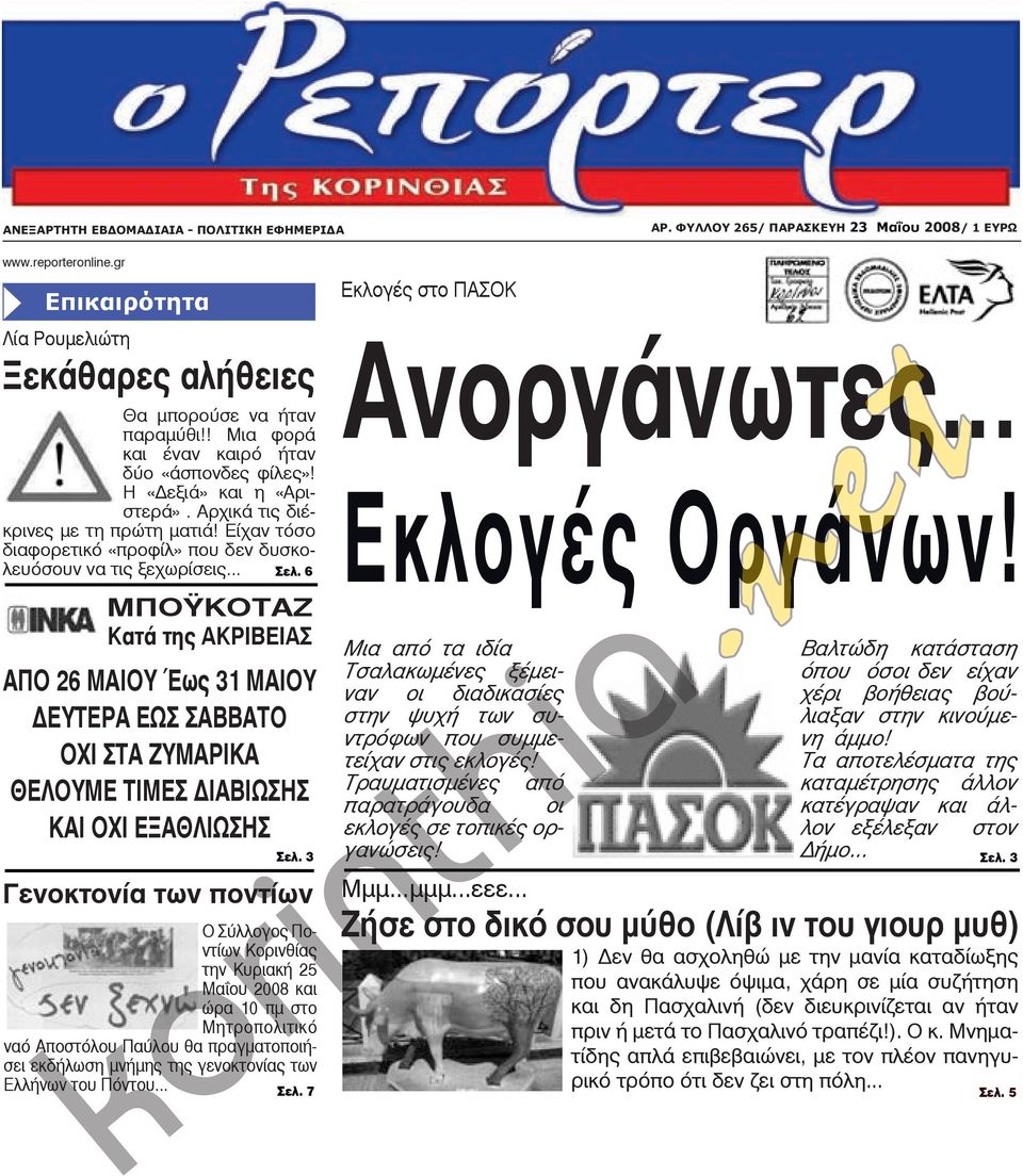 6 ΜΠΟΫΚΟΤΑΖ Κατά της ΑΚΡΙΒΕΙΑΣ ΑΠΟ 26 ΜΑΙΟΥ Έως 31 ΜΑΙΟΥ ΔΕΥΤΕΡΑ ΕΩΣ ΣΑΒΒΑΤΟ ΟΧΙ ΣΤΑ ΖΥΜΑΡΙΚΑ ΘΕΛΟΥΜΕ ΤΙΜΕΣ ΔΙΑΒΙΩΣΗΣ ΚΑΙ ΟΧΙ ΕΞΑΘΛΙΩΣΗΣ Σελ.