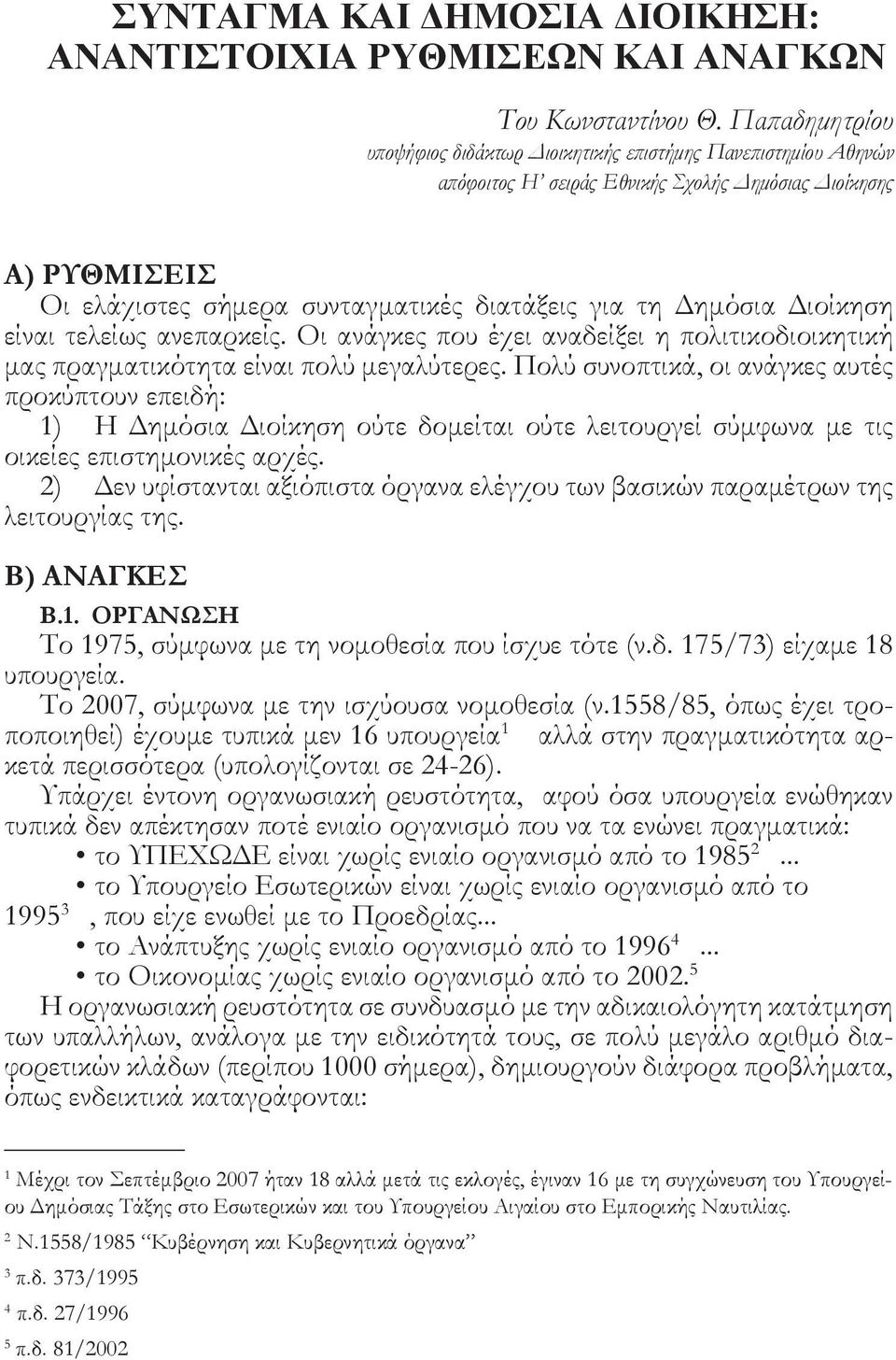 Δημόσια Διοίκηση είναι τελείως ανεπαρκείς. Οι ανάγκες που έχει αναδείξει η πολιτικοδιοικητική μας πραγματικότητα είναι πολύ μεγαλύτερες.