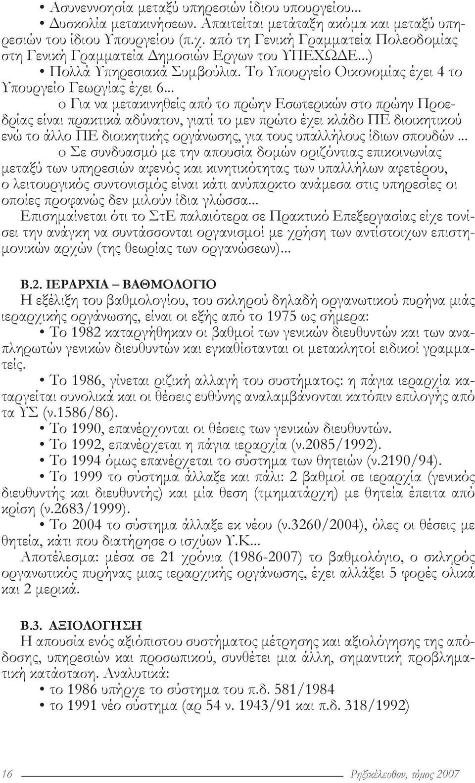 .. o Για να μετακινηθείς από το πρώην Εσωτερικών στο πρώην Προεδρίας είναι πρακτικά αδύνατον, γιατί το μεν πρώτο έχει κλάδο ΠΕ διοικητικού ενώ το άλλο ΠΕ διοικητικής οργάνωσης, για τους υπαλλήλους