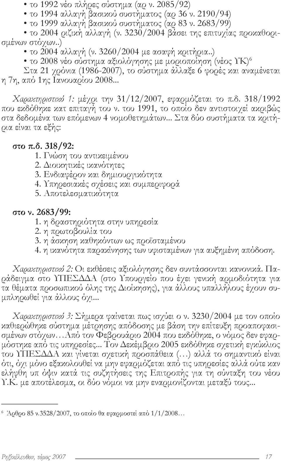 .) το 2008 νέο σύστημα αξιολόγησης με μοριοποίηση (νέος ΥΚ) 6 23 Στα 21 χρόνια (1986-2007), το σύστημα άλλαξε 6 φορές και αναμένεται η 7η, από 1ης Ιανουαρίου 2008.