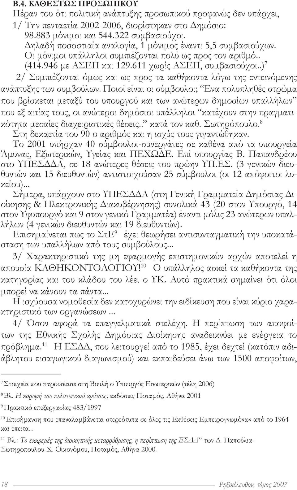 .) 7 24 2/ Συμπιέζονται όμως και ως προς τα καθήκοντα λόγω της εντεινόμενης ανάπτυξης των συμβούλων.