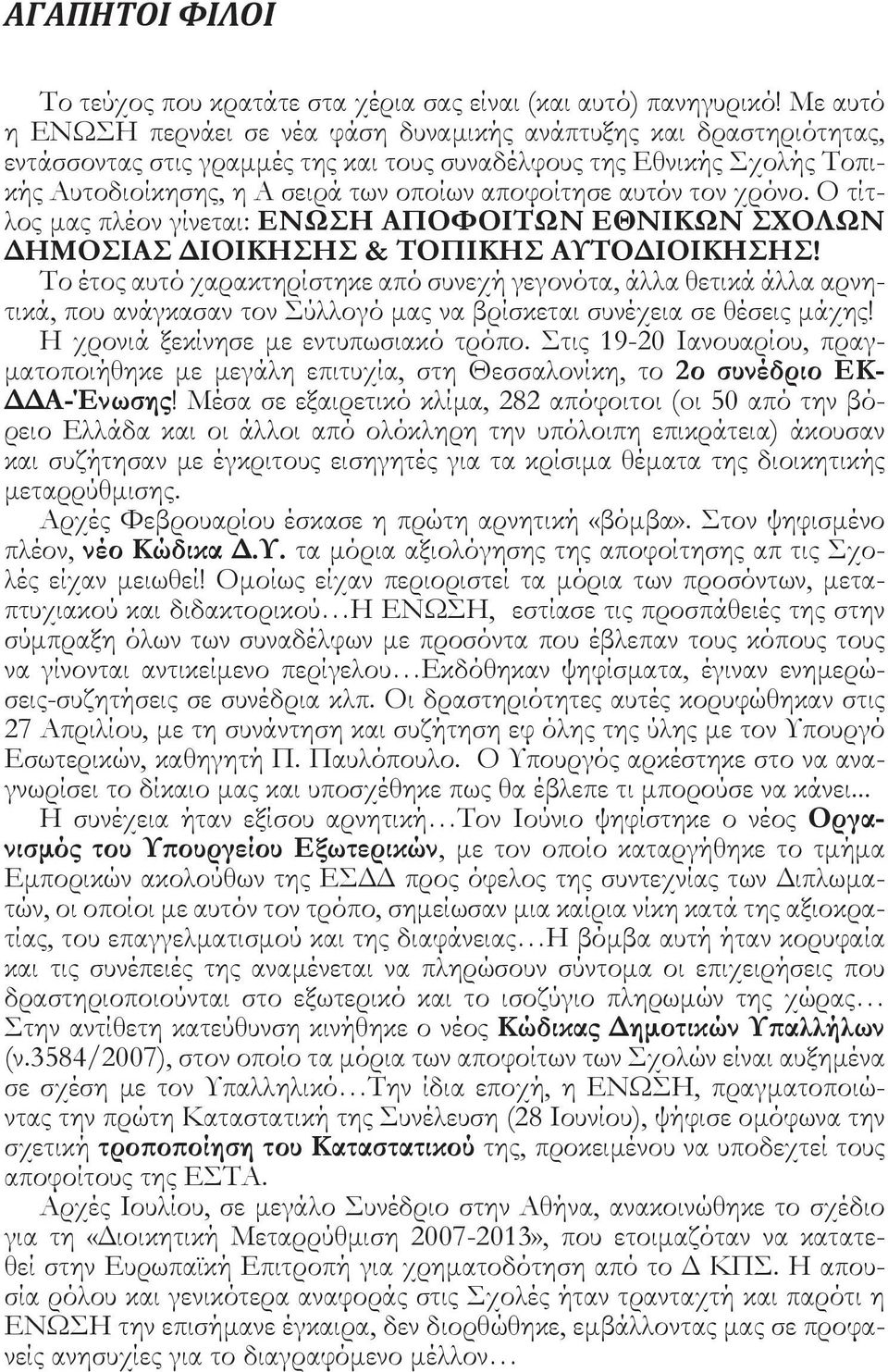 αυτόν τον χρόνο. Ο τίτλος μας πλέον γίνεται: ΕΝΩΣΗ ΑΠΟΦΟΙΤΩΝ ΕΘΝΙΚΩΝ ΣΧΟΛΩΝ ΔΗΜΟΣΙΑΣ ΔΙΟΙΚΗΣΗΣ & ΤΟΠΙΚΗΣ ΑΥΤΟΔΙΟΙΚΗΣΗΣ!