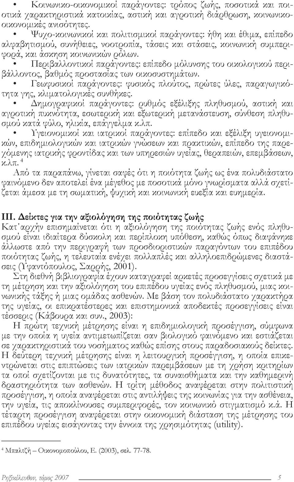 Περιβαλλοντικοί παράγοντες: επίπεδο μόλυνσης του οικολογικού περιβάλλοντος, βαθμός προστασίας των οικοσυστημάτων.