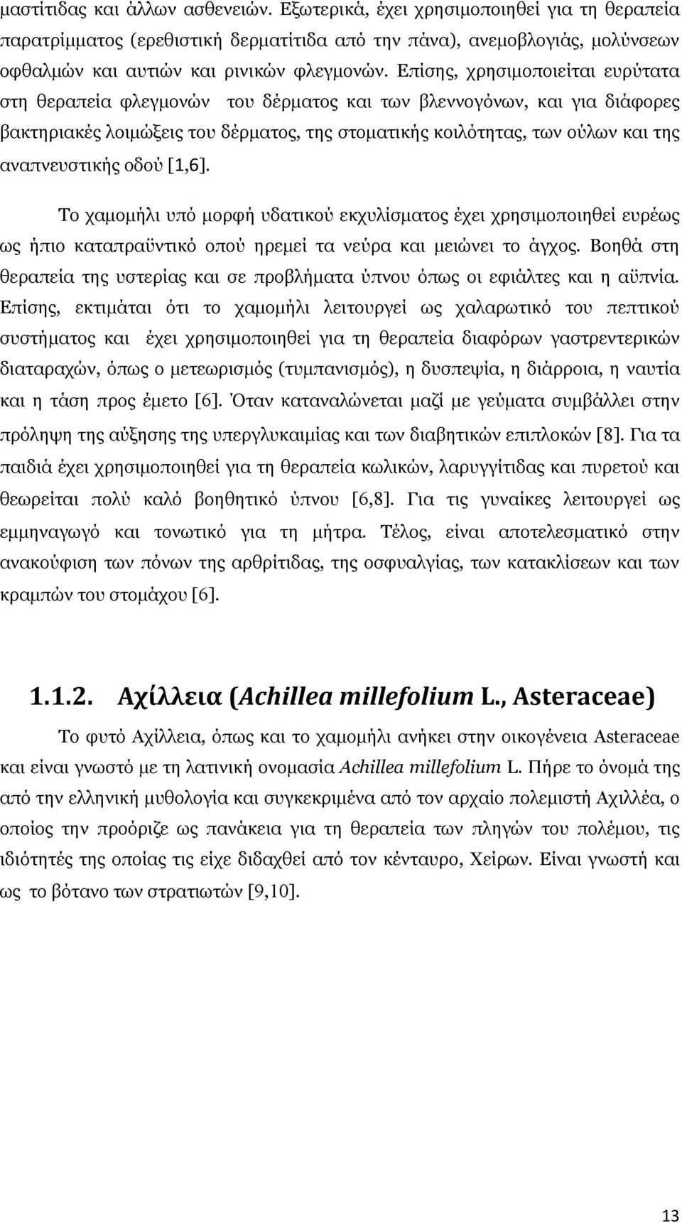 αναπνευστικής οδού [1,6]. Το χαμομήλι υπό μορφή υδατικού εκχυλίσματος έχει χρησιμοποιηθεί ευρέως ως ήπιο καταπραϋντικό οπού ηρεμεί τα νεύρα και μειώνει το άγχος.