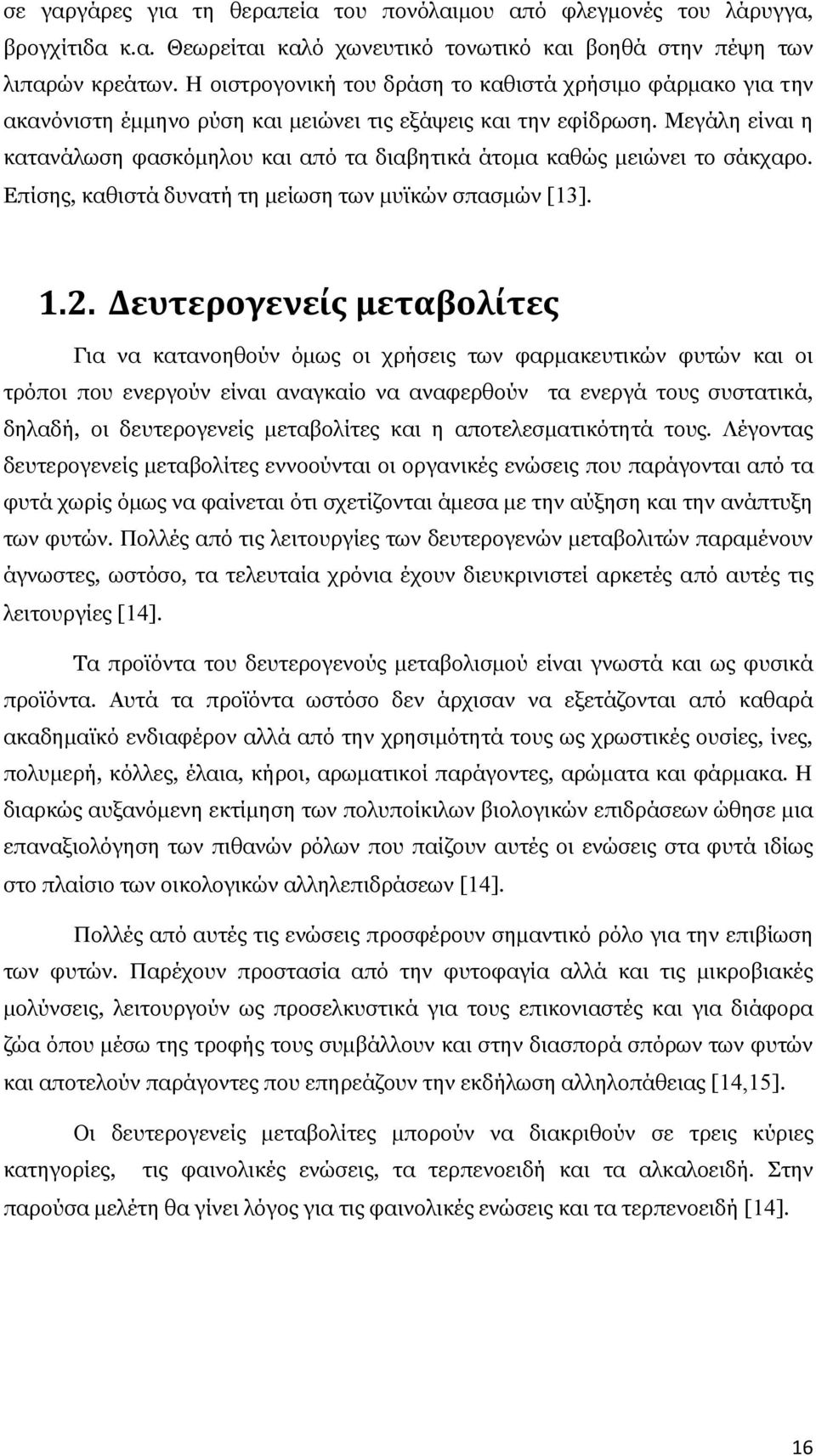 Μεγάλη είναι η κατανάλωση φασκόμηλου και από τα διαβητικά άτομα καθώς μειώνει το σάκχαρο. Επίσης, καθιστά δυνατή τη μείωση των μυϊκών σπασμών [13]. 1.2.