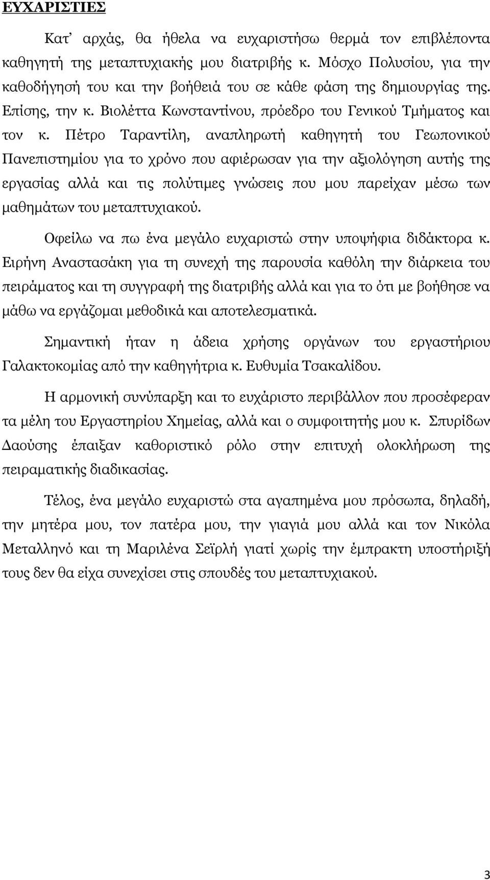 Πέτρο Ταραντίλη, αναπληρωτή καθηγητή του Γεωπονικού Πανεπιστημίου για το χρόνο που αφιέρωσαν για την αξιολόγηση αυτής της εργασίας αλλά και τις πολύτιμες γνώσεις που μου παρείχαν μέσω των μαθημάτων