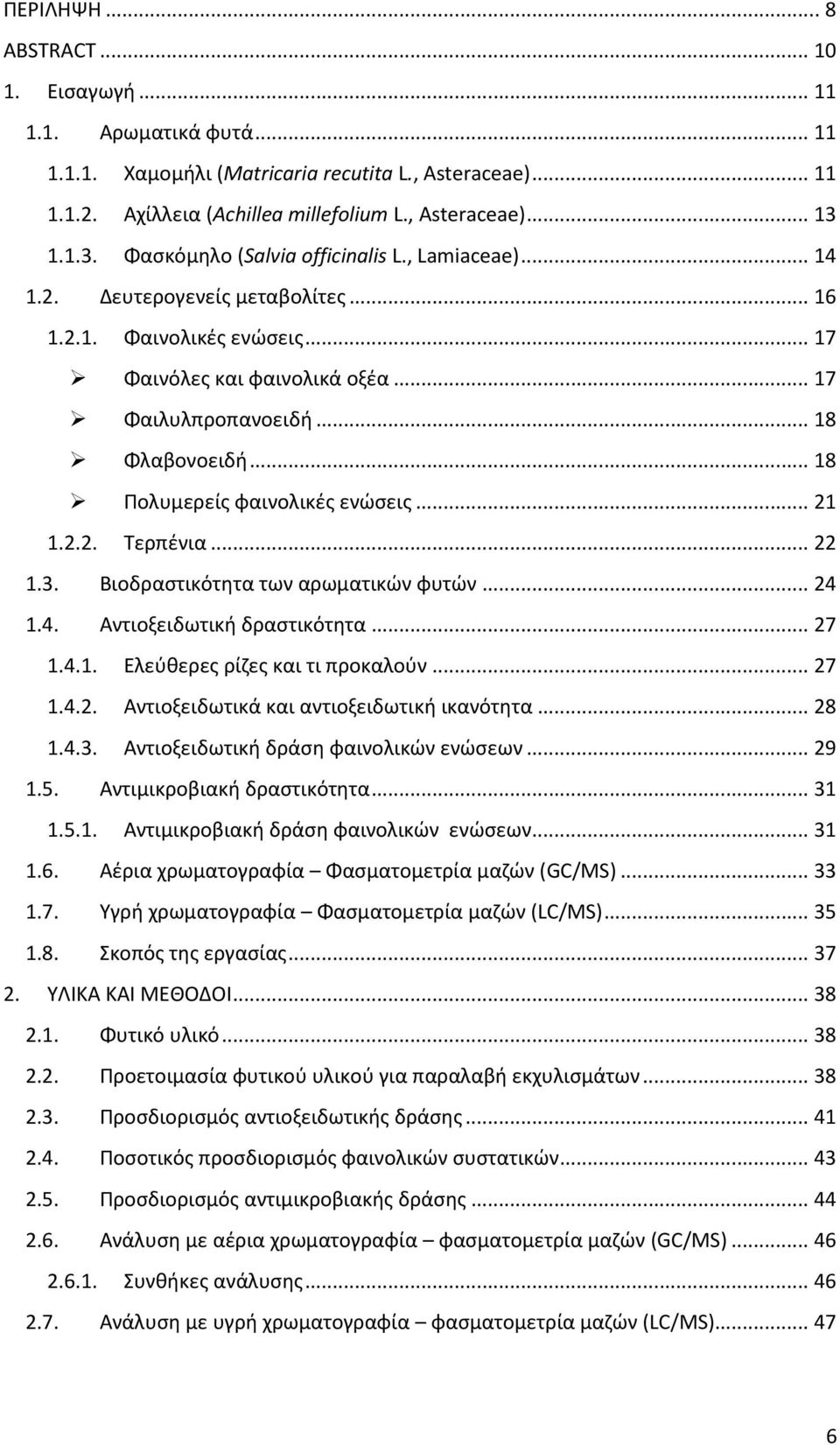 .. 18 Πολυμερείς φαινολικές ενώσεις... 21 1.2.2. Τερπένια... 22 1.3. Βιοδραστικότητα των αρωματικών φυτών... 24 1.4. Αντιοξειδωτική δραστικότητα... 27 1.4.1. Ελεύθερες ρίζες και τι προκαλούν... 27 1.4.2. Αντιοξειδωτικά και αντιοξειδωτική ικανότητα.