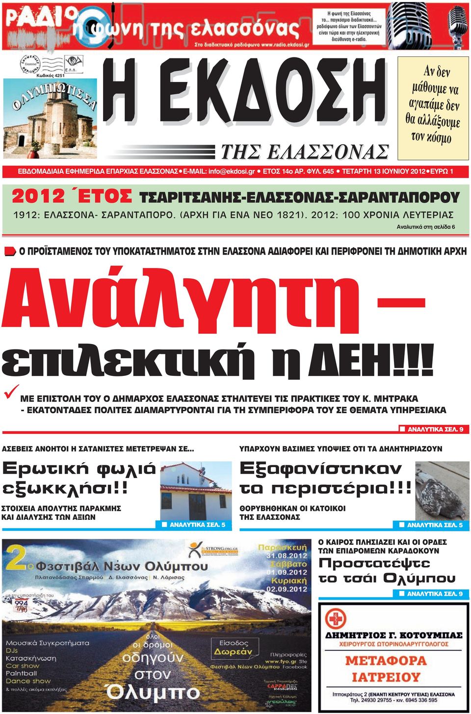 2012: 100 ΧΡΟΝΙΑ ΛΕΥΤΕΡΙΑΣ Αναλυτικά στη σελίδα 6 Ο ΠΡΟΪΣΤΑΜΕΝΟΣ ΤΟΥ ΥΠΟΚΑΤΑΣΤΗΜΑΤΟΣ ΣΤΗΝ ΕΛΑΣΣΟΝΑ Α ΙΑΦΟΡΕΙ ΚΑΙ ΠΕΡΙΦΡΟΝΕΙ ΤΗ ΗΜΟΤΙΚΗ ΑΡΧΗ ΧΘΕΣ ΒΡΟΥΝ ΛΥΣΗ ΠΡΟΒΛΗΜΑ Ανάλγητη επιλεκτική η ΔΕΗ!