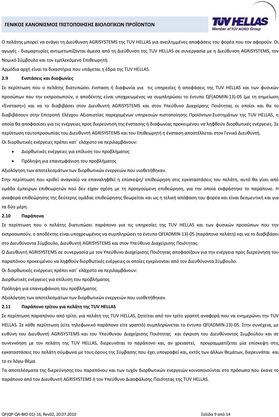 Αρμόδια αρχή είναι τα δικαστήρια που υπάγεται η έδρα της TUV HELLAS. 2.