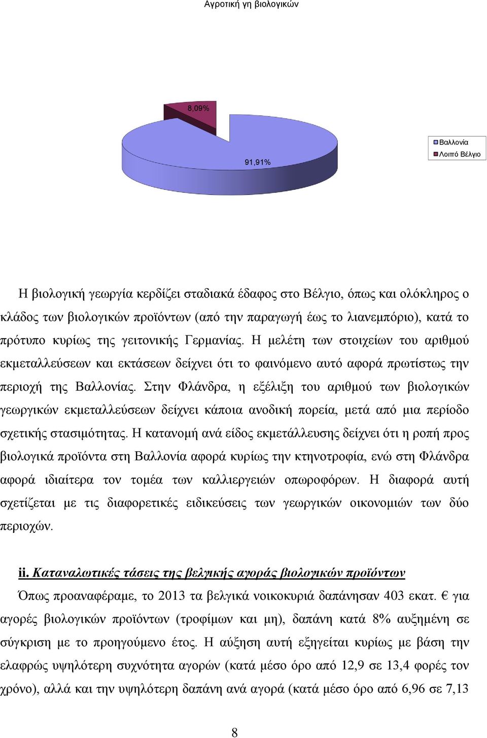 Στην Φλάνδρα, η εξέλιξη του αριθμού των βιολογικών γεωργικών εκμεταλλεύσεων δείχνει κάποια ανοδική πορεία, μετά από μια περίοδο σχετικής στασιμότητας.