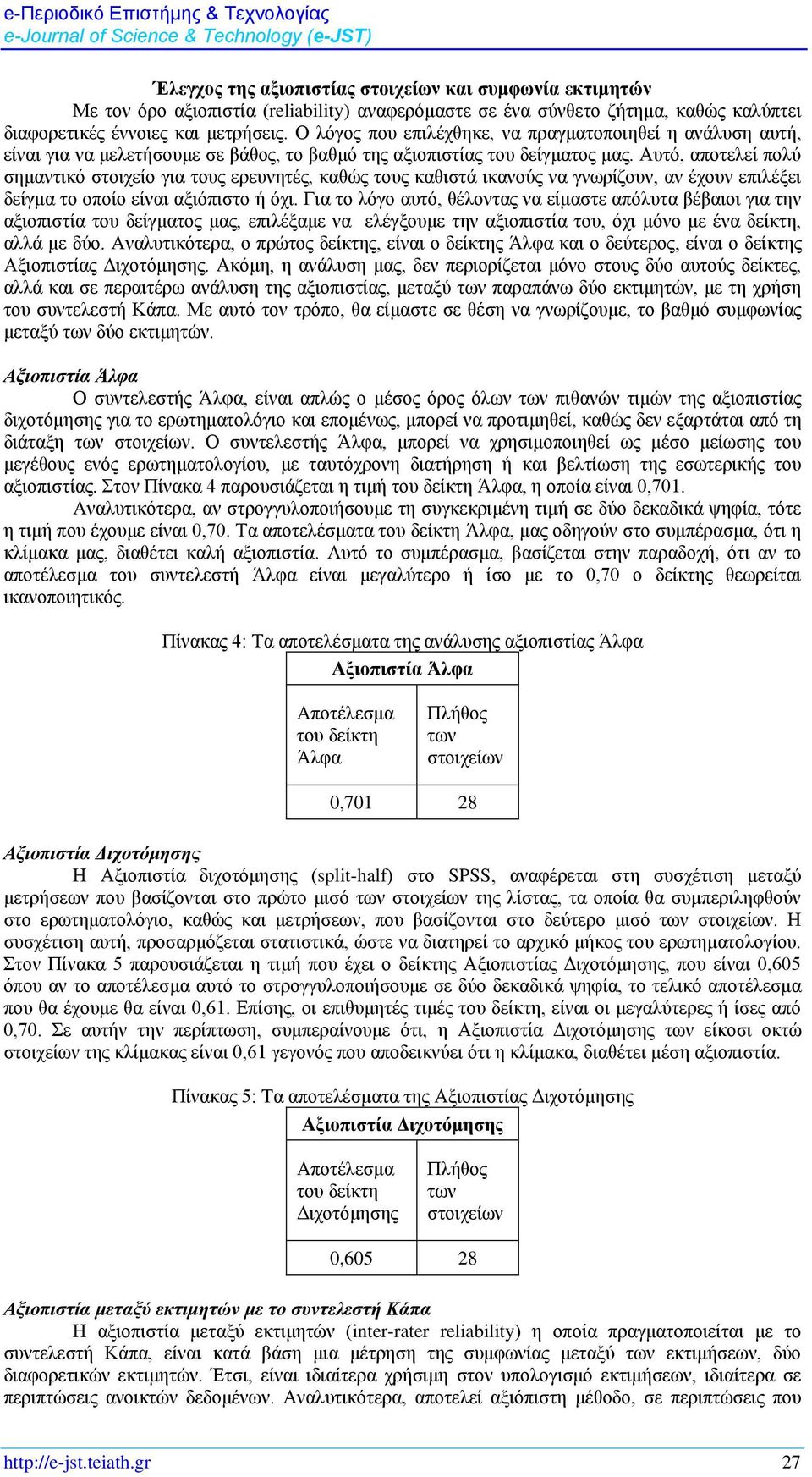 Αυτό, αποτελεί πολύ σημαντικό στοιχείο για τους ερευνητές, καθώς τους καθιστά ικανούς να γνωρίζουν, αν έχουν επιλέξει δείγμα το οποίο είναι αξιόπιστο ή όχι.