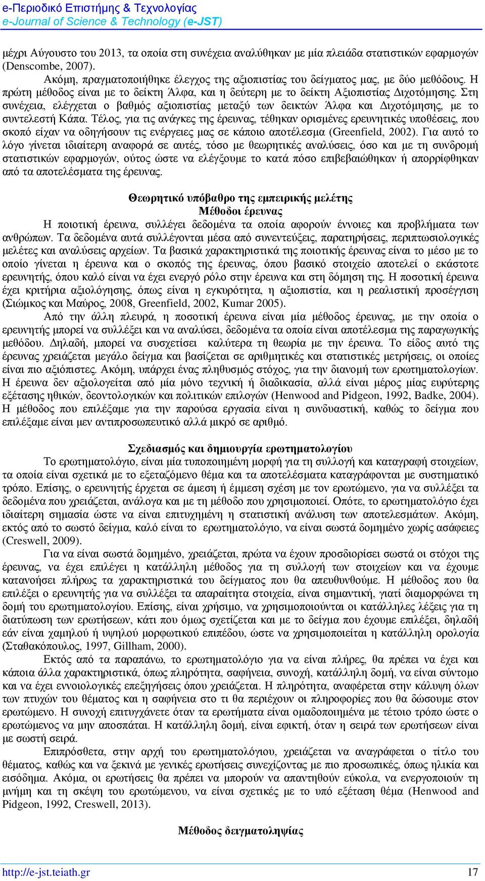 Στη συνέχεια, ελέγχεται ο βαθμός αξιοπιστίας μεταξύ των δεικτών Άλφα και Διχοτόμησης, με το συντελεστή Κάπα.