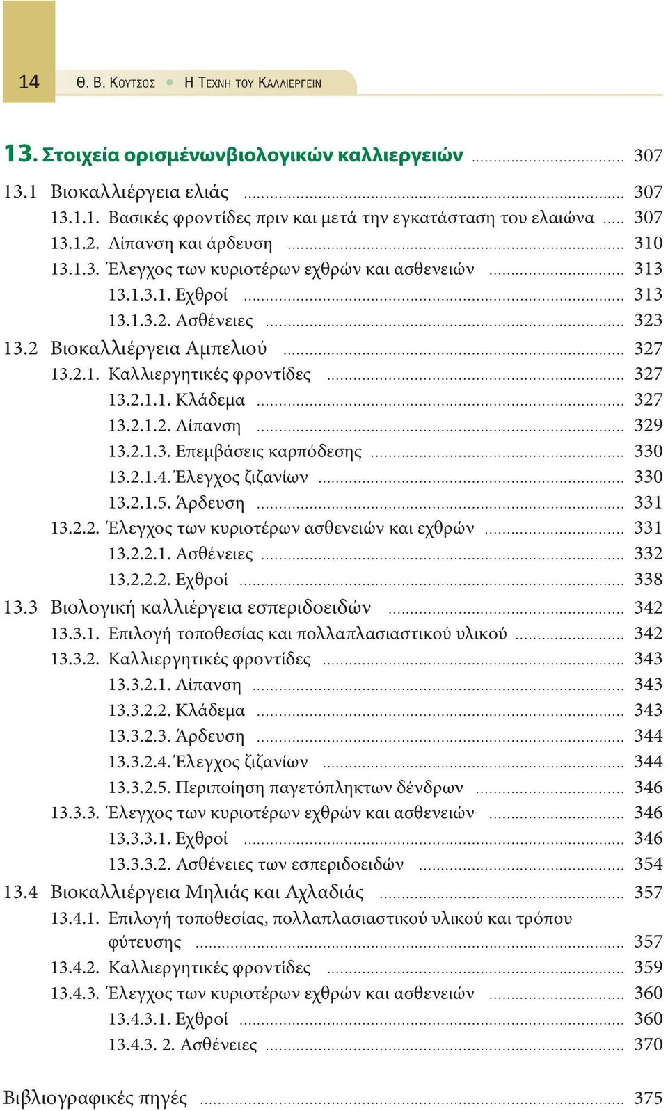 .. 327 13.2.1.1. Κλάδεμα... 327 13.2.1.2. Λίπανση... 329 13.2.1.3. Επεμβάσεις καρπόδεσης... 330 13.2.1.4. Έλεγχος ζιζανίων... 330 13.2.1.5. Άρδευση... 331 13.2.2. Έλεγχος των κυριοτέρων ασθενειών και εχθρών.