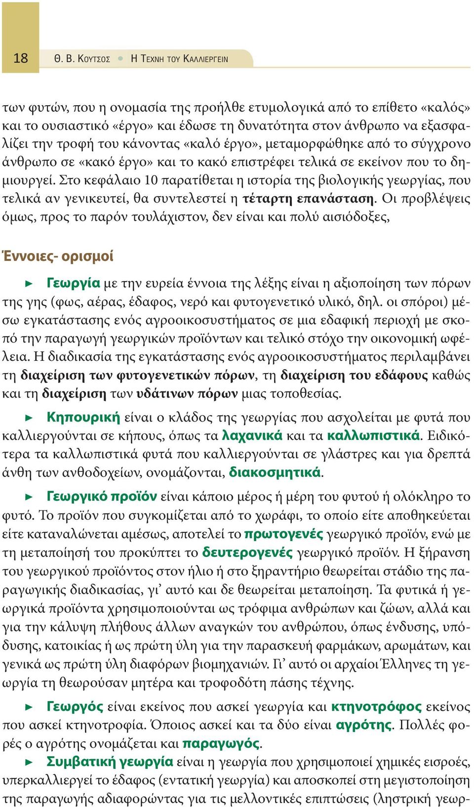 κάνοντας «καλό έργο», μεταμορφώθηκε από το σύγχρονο άνθρωπο σε «κακό έργο» και το κακό επιστρέφει τελικά σε εκείνον που το δημιουργεί.