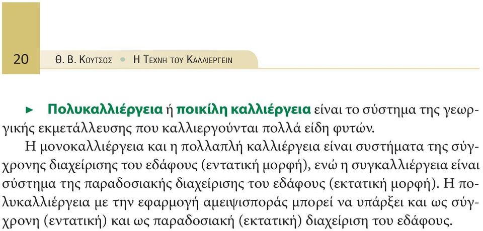 καλλιεργούνται πολλά είδη φυτών.