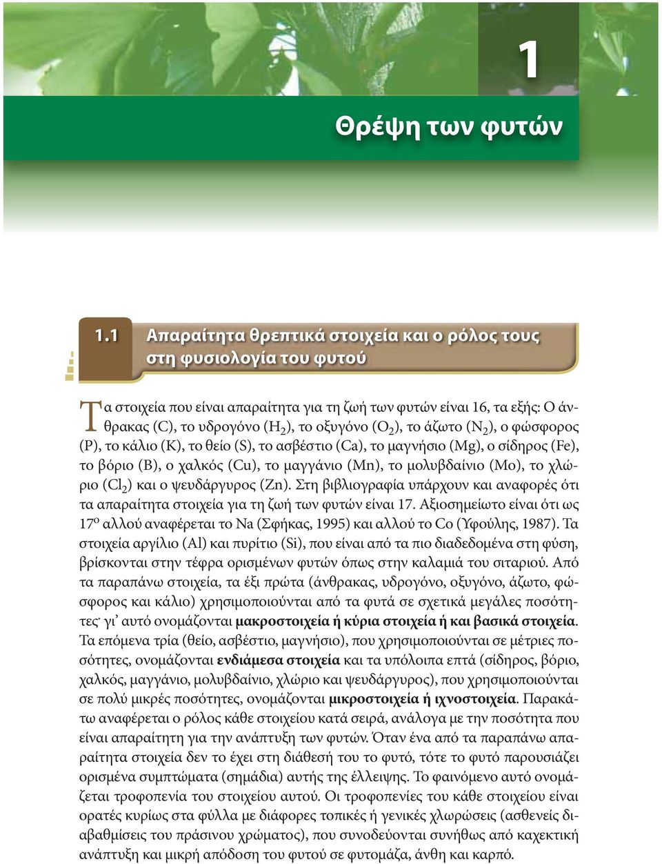 ), το άζωτο (N 2 ), ο φώσφορος (P), το κάλιο (K), το θείο (S), το ασβέστιο (Ca), το μαγνήσιο (Mg), ο σίδηρος (Fe), το βόριο (B), ο χαλκός (Cu), το μαγγάνιο (Mn), το μολυβδαίνιο (Mo), το χλώριο (Cl 2