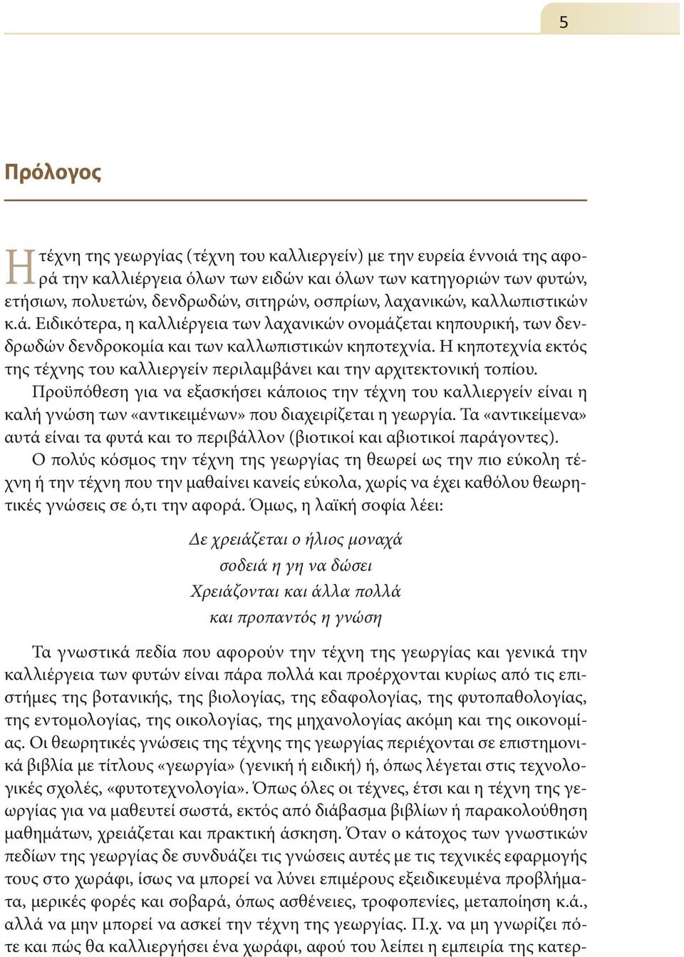 Η κηποτεχνία εκτός της τέχνης του καλλιεργείν περιλαμβάνει και την αρχιτεκτονική τοπίου.