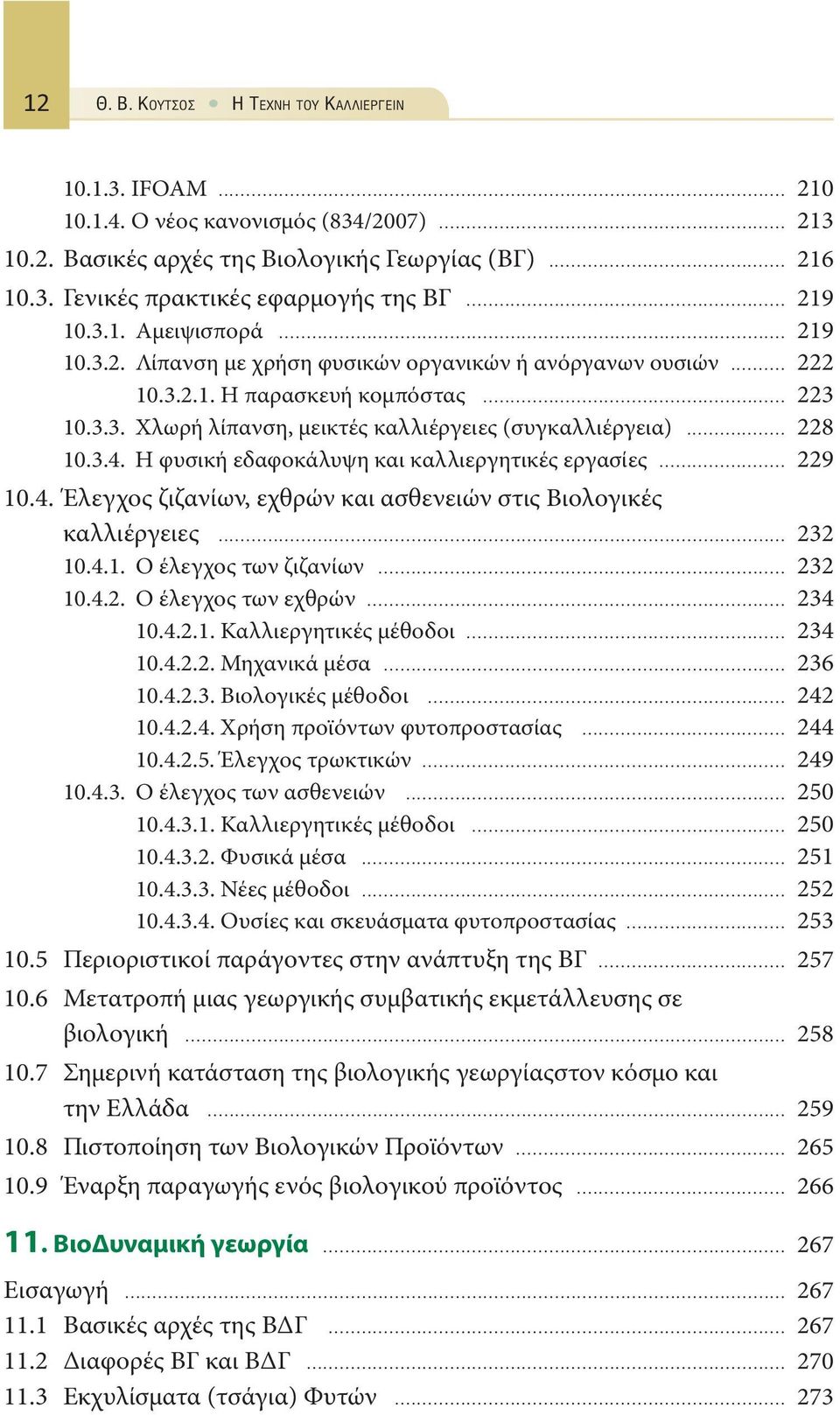 .. 228 10.3.4. Η φυσική εδαφοκάλυψη και καλλιεργητικές εργασίες... 229 10.4. Έλεγχος ζιζανίων, εχθρών και ασθενειών στις Βιολογικές καλλιέργειες... 232 10.4.1. Ο έλεγχος των ζιζανίων... 232 10.4.2. Ο έλεγχος των εχθρών.