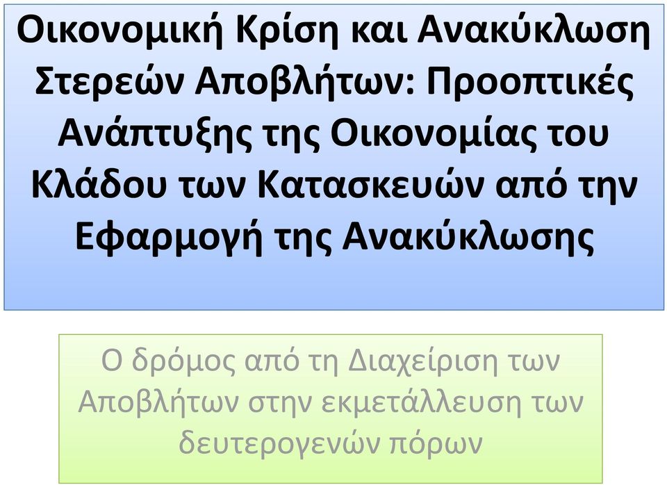 Κατασκευών από την Εφαρμογή της Ανακύκλωσης Ο δρόμος από