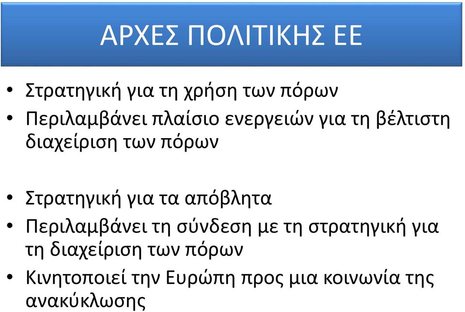 για τα απόβλητα Περιλαμβάνει τη σύνδεση με τη στρατηγική για τη