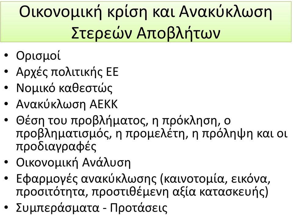 προβληματισμός, η προμελέτη, η πρόληψη και οι προδιαγραφές Οικονομική Ανάλυση