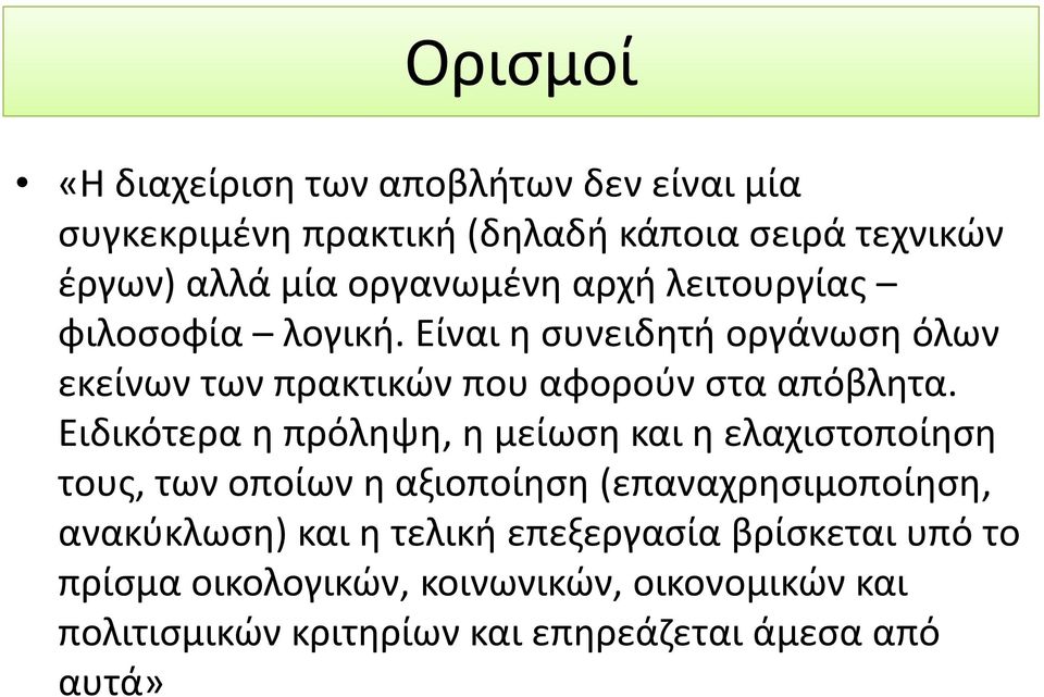 Ειδικότερα η πρόληψη, η μείωση και η ελαχιστοποίηση τους, των οποίων η αξιοποίηση (επαναχρησιμοποίηση, ανακύκλωση) και η