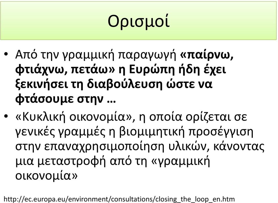 γραμμές η βιομιμητική προσέγγιση στην επαναχρησιμοποίηση υλικών, κάνοντας μια μεταστροφή