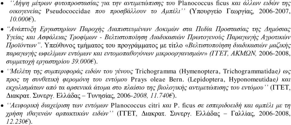 Υπεύθυνος τμήματος του προγράμματος με τίτλο «Βελτιστοποίηση διαδικασιών μαζικής παραγωγής ωφελίμων εντόμων και εντομοπαθογόνων μικροοργανισμών» (ΓΓΕΤ, ΑΚΜΩΝ, 2006-2008, συμμετοχή εργαστηρίου 39.