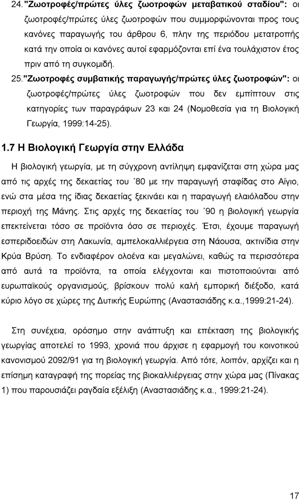 "Εωνηξνθέο ζπκβαηηθήο παξαγωγήο/πξώηεο ύιεο δωνηξνθώλ": νη δσνηξνθέο/πξψηεο χιεο δσνηξνθψλ πνπ δελ εκπίπηνπλ ζηηο θαηεγνξίεο ησλ παξαγξάθσλ 23 θαη 24 (Ννκνζεζία γηα ηε Βηνινγηθή Γεσξγία, 1999:14-25).